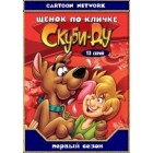Щенок по кличке Скуби Ду / A Pup Named Scooby-Doo (1-4 сезоны)